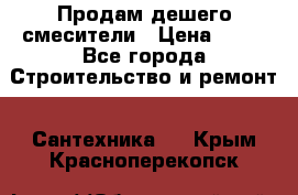 Продам дешего смесители › Цена ­ 20 - Все города Строительство и ремонт » Сантехника   . Крым,Красноперекопск